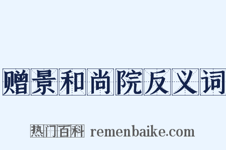赠景和尚院反义词是什么意思的图片